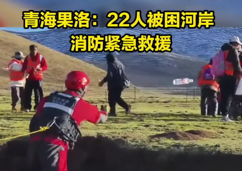 青海果洛：22人被困河岸 消防緊急救援