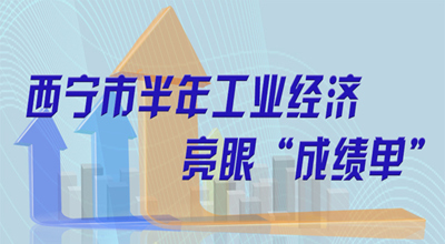 【圖解】西寧市半年工業(yè)經濟亮眼“成績單